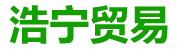 湖南浩宁贸易有限公司_湖南木材|浩宁贸易|浩宁防腐木