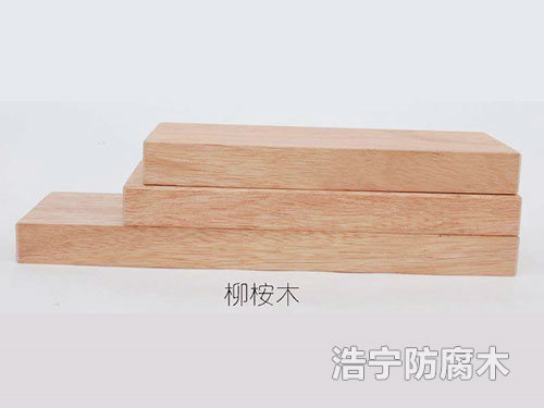 柳桉木
